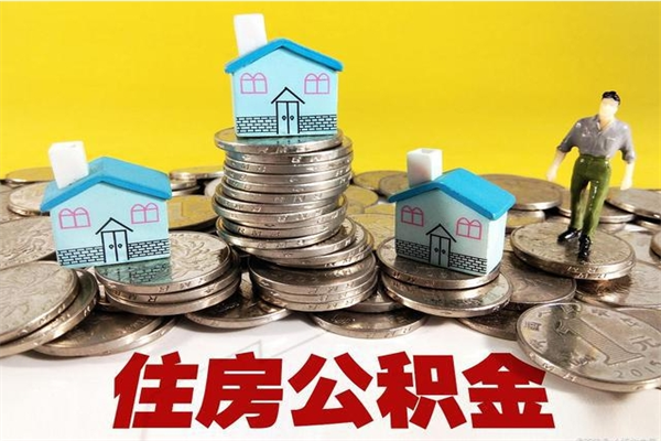 苍南公积金领取（如何领取住房公积金余额）