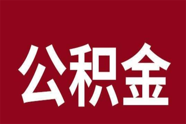 苍南离职后公积金半年后才能取吗（公积金离职半年后能取出来吗）