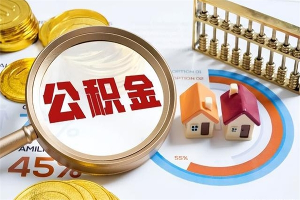 苍南住房公积金封存满6个月怎么取（住房公积金封存6个月就能提取吗）