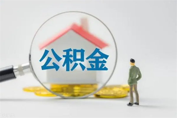 苍南辞职之后可以把公积金取出来吗（苍南辞职后住房公积金提取）