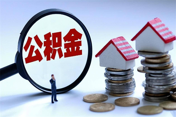 苍南离职一年多了怎么取住房公积金（离职一年多公积金怎么提取）