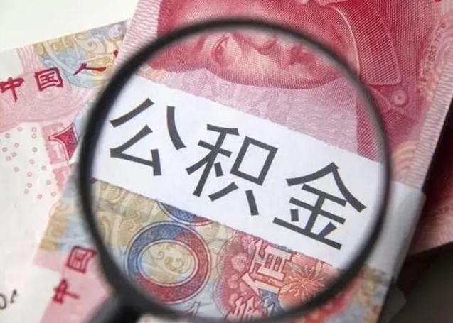 苍南公积金封存取流程（公积金封存提取条件）