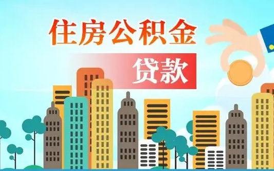 苍南在职人员住房公积金怎么取（在职人员公积金提取流程）