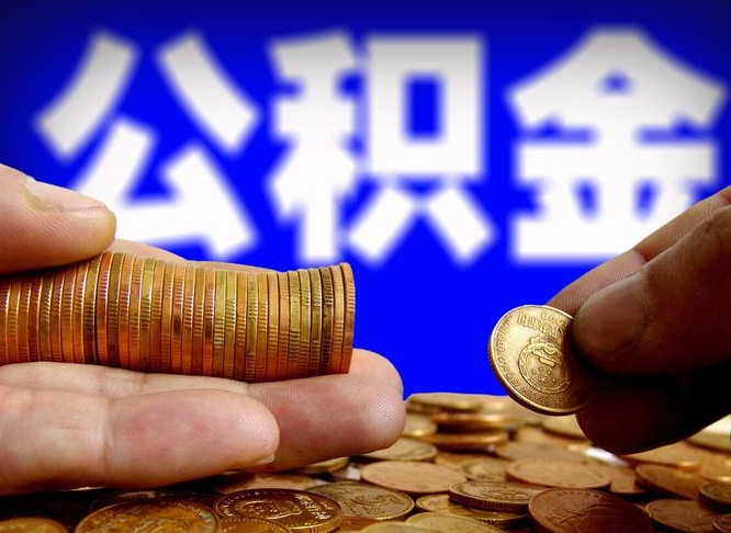 苍南离职后取公积金（离职了取住房公积金需要什么手续）